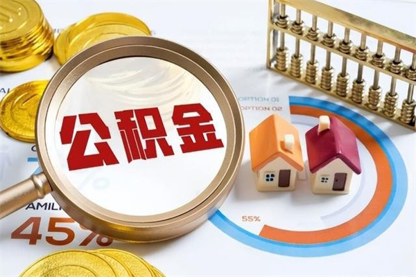 仙桃封存六个月的公积金如何取（公积金封存六个月才能提取）
