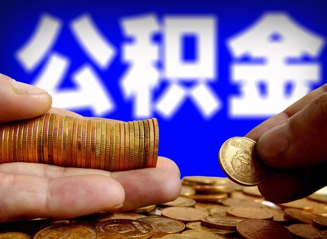 仙桃广州公积金交多久可以提取（广州公积金缴纳多久可以提取）